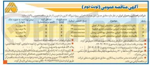 تصویر کوچک آگهی باقیمانده عملیات اجرایی ساختمان اداری کارفرما 
