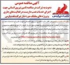 تصویر کوچک آگهی تامین نیروی انسانی جهت اجرای خدمات نصب داربست 