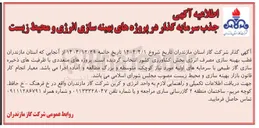 تصویر کوچک آگهی جذب سرمایه گذار در پروژه های بهینه سازی انرژی و محیط زیست