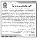 تصویر کوچک آگهی  تامین و بکارگیری ۲۰ نفر نیروی انسانی بصورت پشتیبان حمل و نقل عمومی درون شهری ( ۱۳ ) نفر راننده اتوبوس ملکی و ۷ نفر نیروی پشتیبان حمل و نقل ) بصورت شرکتی 