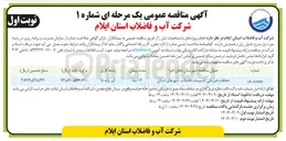 تصویر کوچک آگهی حفاظت فیزیکی تاسیسات فاضلاب شهرهای استان 
