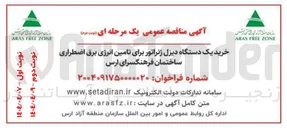 تصویر کوچک آگهی خرید یک دستگاه دیزل ژنراتور برای تامین انرژی برق اضطراری 