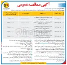 تصویر کوچک آگهی اجرای طرحهای توسعه و نگهداری شبکه های برق روستایی امور برق