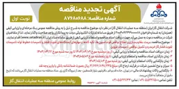 تصویر کوچک آگهی مرمت مقاوم سازی و اصلاح نواقص فونداسیون ها تکیه گاهها و مهارهای ایستگاههای تقویت فشار و تاسیسات خطوط لوله تاسیسات تقویت فشار گاز و تکمیل نواقص تاسیسات