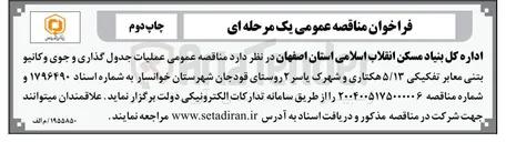تصویر کوچک آگهی عملیات جدول گذاری و جوی و کانیو بتنی معابر تفکیکی