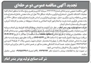 تصویر کوچک آگهی سرمایه گذاری و راهبری به منظور انجام کلیه عملیات اکتشاف تکمیلی استخراج و فرآوری سالیانه حداقل ۳۵ هزار تن ماده معدنی شامل استخراج ماده معدنی و باطله برداری ، بارگیری حمل ، دپوسازی و فرآوری بر اساس طرح استخراج و تولید حداقل ۱۲۶۰۰ تن ماده معدنی فرآوری شده باریت و انجام امور لازمه اصلاحی و خدمات مربوطه
