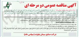 تصویر کوچک آگهی عملیات استخراج ، بارگیری و حمل و دیوسازی مواد اولیه مورد نیاز را از معادن خود به کارخانه به میزان ۱,۴۸۰,۰۰۰ تن بر اساس استفاده از سیستم حفاری و انفجار و یا ۱.۴۵۰,۰۰۰ تن 