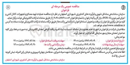 تصویر کوچک آگهی عملیات تهیه مصالح و تجهیزات کانال کشی و اجرای فیبر نوری ( G - PON ) 