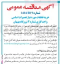 تصویر کوچک آگهی خرید قطعات مورد نیاز تعمیرات اساسی واحد گازی