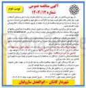 تصویر کوچک آگهی  انجام عملیات پخت حمل و پخش آسفالت مورد نیاز معابر بافت های فرسوده و نا کارآمد سطح شهر