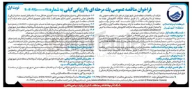 تصویر کوچک آگهی خرید و تحویل لوله های پلی اتیلن Pn10 در اقطار ۲۰ میلیمتر و ۲۵ میلیمتر و ۳۲ میلیمتر و ۶۳ میلیمتر و ۹۰ میلیمتر و ۱۶۰ میلیمتر و ۲۰ میلیمتر جمعا به مقدار 48.500 متر