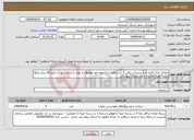 تصویر کوچک آگهی نیاز انتخاب تامین کننده-اجرای نازک کاری و تاٌسیسات برقی 5 باب مغازه ساختمان امر بمعروف و نهی از منکر شهرک دانشگاه برابر مبلغ برآورد اولیه ونقشه و مشخصات پیوستی