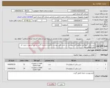 تصویر کوچک آگهی نیاز انتخاب تامین کننده-شیر برقی جیواکس مطابق فایل پیوست .در ضمن فایل پیوست تکمیل و ضمیمه گردد در غیر اینصورت ترتیب اثر داده نخواهد شد.