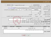 تصویر کوچک آگهی نیاز انتخاب تامین کننده-قرارداد تست و بازدید دوره ای لوازم اندازه گیری امور انزلی