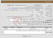 تصویر کوچک آگهی نیاز انتخاب تامین کننده-نصب انشعابات آب و فاضلاب جدید واحدهای صنعتی با معرفی شرکت شهرکهای صنعتی استان