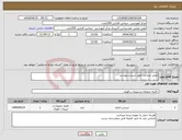 تصویر کوچک آگهی نیاز انتخاب تامین کننده-تعمیر صندلی طبق لیست پیوست 