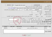تصویر کوچک آگهی نیاز انتخاب تامین کننده-حمل آب جهت آبیاری توسط تانکر جهت آبیاری فضای سبز شهرداری منطقه ده مشهد