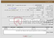 تصویر کوچک آگهی نیاز انتخاب تامین کننده-خرید سیستم مالی 