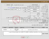 تصویر کوچک آگهی نیاز انتخاب تامین کننده-خریدشش دستگاه باطری شارژر مطابق مشخصات فنی پیوست