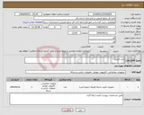تصویر کوچک آگهی نیاز انتخاب تامین کننده-خرید فایروال