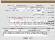 تصویر کوچک آگهی نیاز انتخاب تامین کننده-ایران کد مشابه می باشد- طبق فایل و مشخصات پیوست- احداث دیوار کمیته امداد اداره جم 