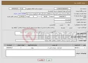 تصویر کوچک آگهی نیاز انتخاب تامین کننده-اجرای عملیات آب و خاک در عرصه تشکل های کشاورزی (تعاونی روستای چم سرخ شهرستان صحنه)