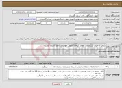 تصویر کوچک آگهی نیاز انتخاب تامین کننده-ساخت و اجرای درب ورودی دهکده گیاهان دارویی جهاددانشگاهی استان گلستان 