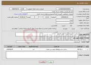تصویر کوچک آگهی نیاز انتخاب تامین کننده-شرکت ره گستران پیشه کلوت کارمانیا