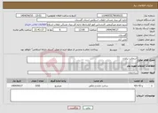 تصویر کوچک آگهی نیاز انتخاب تامین کننده-آسفالت برفتان