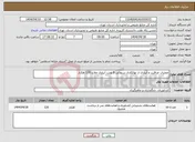 تصویر کوچک آگهی نیاز انتخاب تامین کننده-عملیات مراقبت و آبیاری از نهالکاری سنواتی 6 نوبت آبیاری ملارد 120 هکتار 