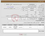 تصویر کوچک آگهی نیاز انتخاب تامین کننده-خرید سنگ لحد برابر مدارک پیوست