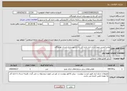 تصویر کوچک آگهی نیاز انتخاب تامین کننده-لوازم التحریر جهت شارژ انبار اداره کل راه و شهرسازی استان هرمزگان