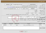 تصویر کوچک آگهی نیاز انتخاب تامین کننده-بلوار یساقی