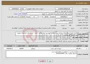 تصویر کوچک آگهی نیاز انتخاب تامین کننده-واگذاری امحاء پسماندهای پزشکی بیمارستان از قبیل بی خطر سازی ، امحاء ، حمل و دفن زباله های عفونی طبق شرایط فایل پیوست
