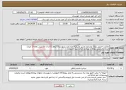 تصویر کوچک آگهی نیاز انتخاب تامین کننده-عملیات اجرایی پروژه بهسازی مسیر عشایری دره کاید- شهرستان دزفول (احداث دال بتنی دهانه 2 متری، احداث دال بتنی دهانه 3 متری و احداث آبنما 10متری)