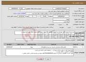 تصویر کوچک آگهی نیاز انتخاب تامین کننده-نصب و راه اندازی دکل مهاری سه وجهی کلانتری 19 بلوار رسول اکرم جنوبی فاز6 طبق فایل پیوست 