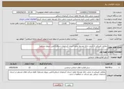 تصویر کوچک آگهی نیاز انتخاب تامین کننده-حفاظت فیزیکی از شعب بانک توسعه تعاون استان آذربایجان شرقی(تامین نیروی مسلح)