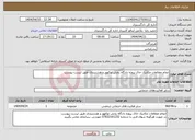 تصویر کوچک آگهی نیاز انتخاب تامین کننده-انجام مطالعات مکانیک خاک پروژه دادگاه بخش توکهور و هشتبندی طبق لیست پیوست