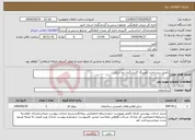 تصویر کوچک آگهی نیاز انتخاب تامین کننده-تکمیل زیرساخت کمپینگ گردشگری تپه ازبکی