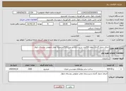 تصویر کوچک آگهی نیاز انتخاب تامین کننده-اجرای جدول گذاری بطول 300متر و زیرسازی در متراژ2500مترمربع معابر عمومی روستای یانوق