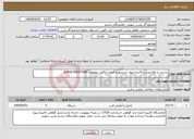 تصویر کوچک آگهی نیاز انتخاب تامین کننده-بررسی و رفع عیب و کالیبراسیون سنسور و کنترلر آنالایزر دیوپوینت ALPHA MOISTURE