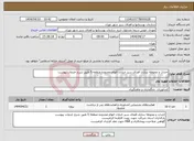تصویر کوچک آگهی نیاز انتخاب تامین کننده-احداث و محوطه سازی فضای سبز خیابان الهام محدوده منطقه 5 طبق شرح خدمات پیوست
