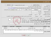تصویر کوچک آگهی نیاز انتخاب تامین کننده-احداث 432 متر خط نفوذی چهت تامین برق چاه آب حسن کرمی و شرکا واقع در دشت روستای خاو -مریوان مطابق شرایط استعلام بصورت کلید در دست
