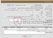 تصویر کوچک آگهی نیاز انتخاب تامین کننده-پاکدشت- تعمیر و تکمیل زورخانه ورزشی پاکدشت طبق شرایط و فایل پیوست