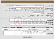 تصویر کوچک آگهی نیاز انتخاب تامین کننده-پروژه تعمیر و بازسازی جایگاهای cng شهرداری با ملاحضات پیوست...