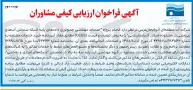 تصویر کوچک آگهی خدمات مهندسی جمع آوری داده های پایه شبکه سنجش آبهای زیر زمینی