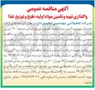 تصویر کوچک آگهی خدمات تهیه و تأمین مواد اولیه طبخ و توزیع غذای حدودا ۱۳۰ پرس