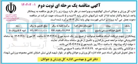 تصویر کوچک آگهی تکمیل خوابگاه ورزشی