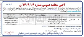 تصویر کوچک آگهی انجام امور خدماتی و پشتیبانی واحدهای عملیاتی