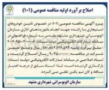 تصویر کوچک آگهی تامین خودروهای استیجاری با راننده 